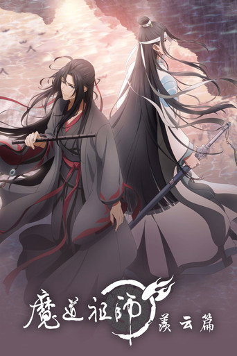 魔道祖師 羨雲篇海報