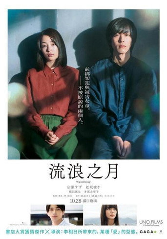 流浪之月海報