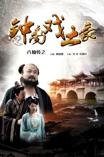八仙傳之鐘離戲土豪海報