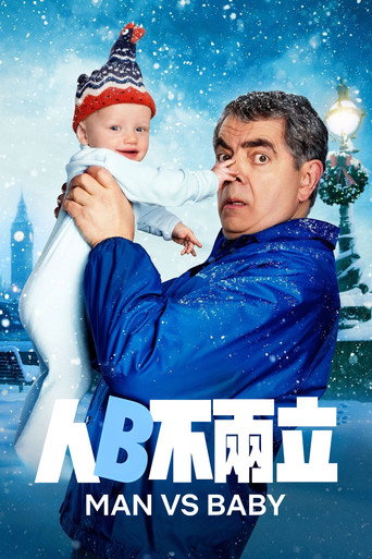 人來瘋:奇寶過招海報