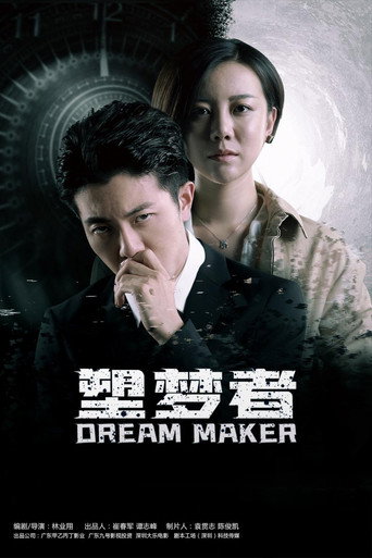 塑夢者海報