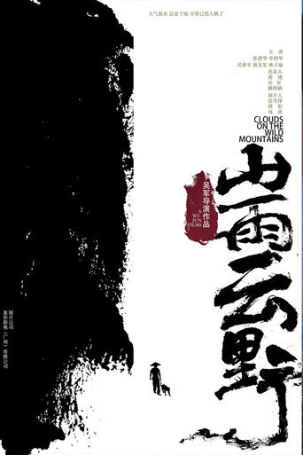 山雨雲野海報