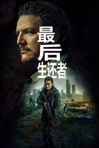 最後生還者 第 2 季海報