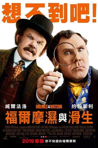 福爾摩濕與滑生海報