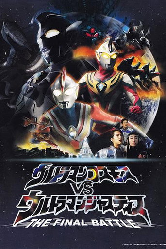 高斯奧特曼 劇場版:最終決戰海報