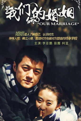 我們倆的婚姻海報
