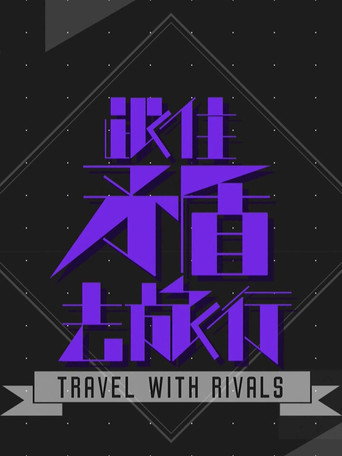 跟住矛盾去旅行海報