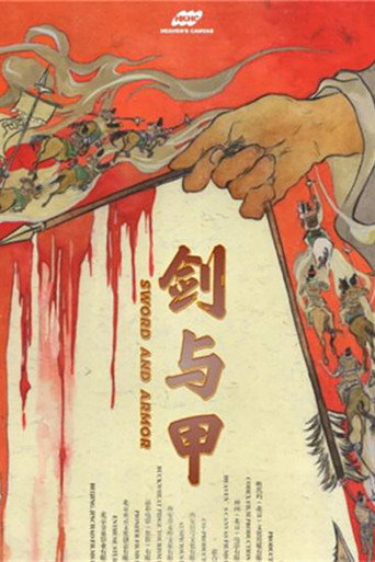 劍與甲海報