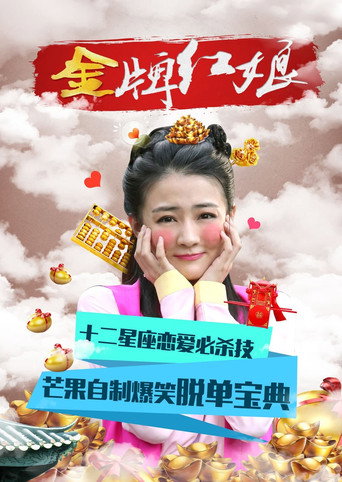金牌紅娘 金牌紅娘海報