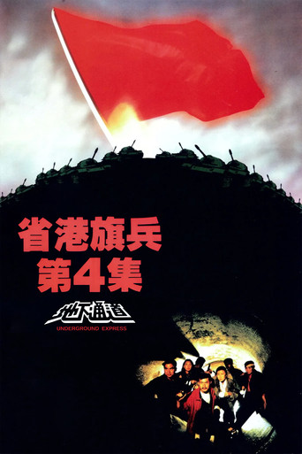 省港旗兵4:地下通道海報