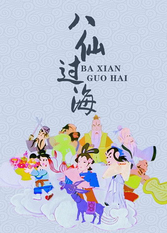 八仙過海海報