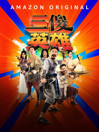三傻英雄海報