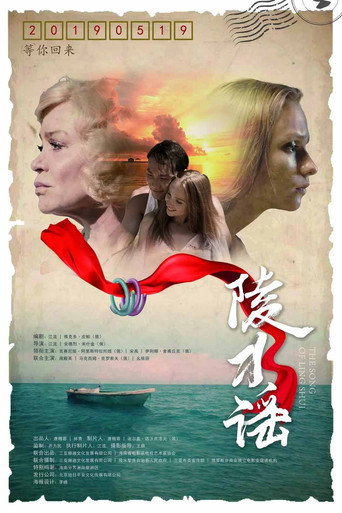 陵水謠海報