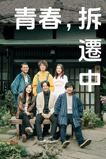 青春，拆遷中海報