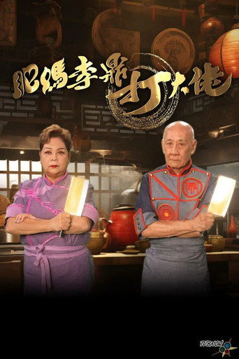 肥媽李鼎 第 2 季海報