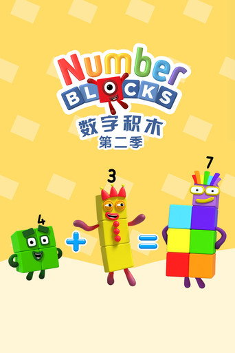 數字積木 第 2 季海報