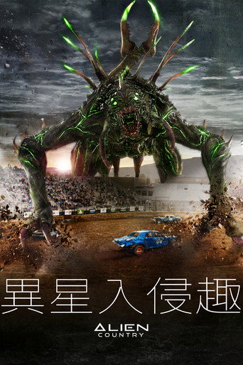 異星入侵趣海報