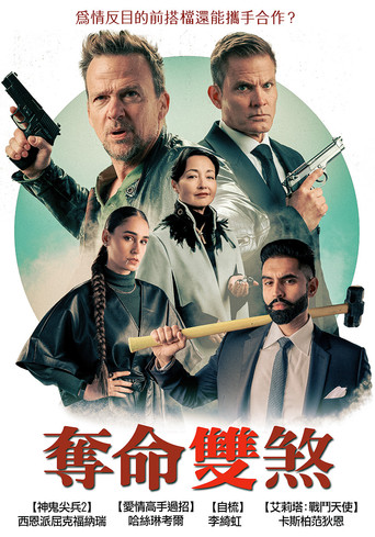 奪命雙煞海報