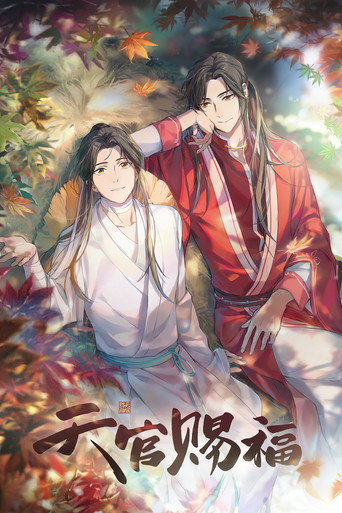 天官賜福 第 1 季海報