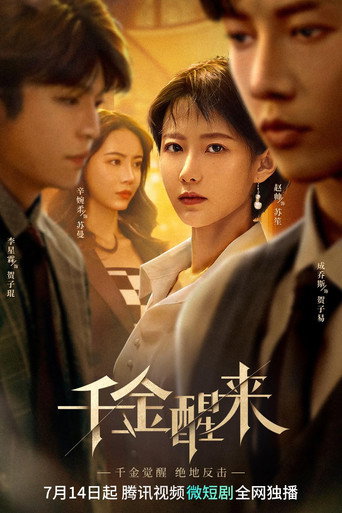千金醒來海報