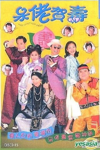 呆佬賀壽海報