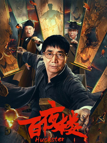 百夜樓海報
