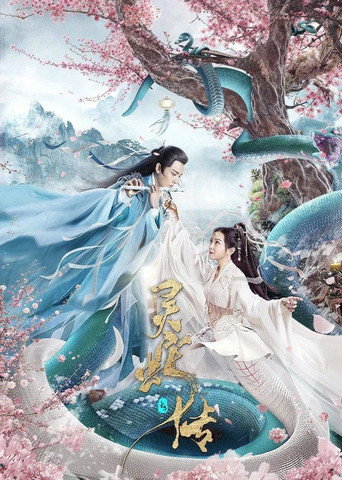 長白·靈蛇傳海報