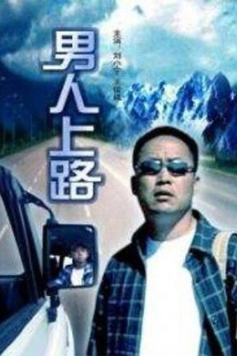 男人上路海報
