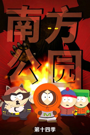 南方四賤客 第 14 季海報