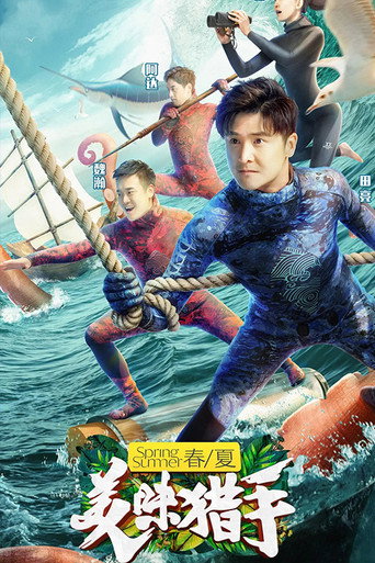 美味獵手海報
