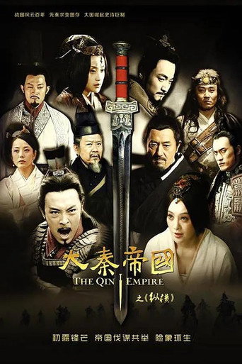 大秦帝國(系列) 縱橫海報