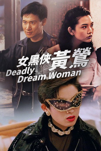 女黑俠黃鶯海報