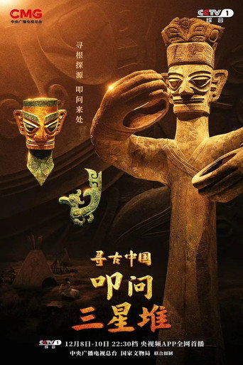 尋古中國 第 3 季海報