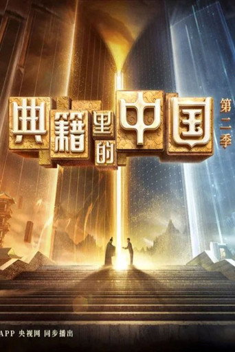 典籍裡的中國 第 2 季海報