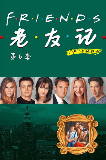 六人行 第 6 季海報