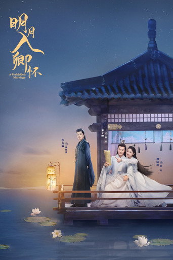 明月入卿懷海報
