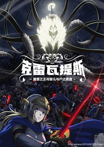 Clevatess-魔獸之王與嬰兒與屍之勇者-海報