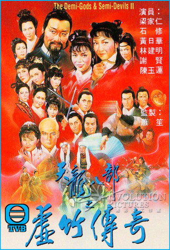 天龍八部 第 2 季 虛竹傳奇海報