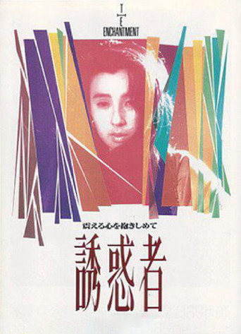 誘惑者海報