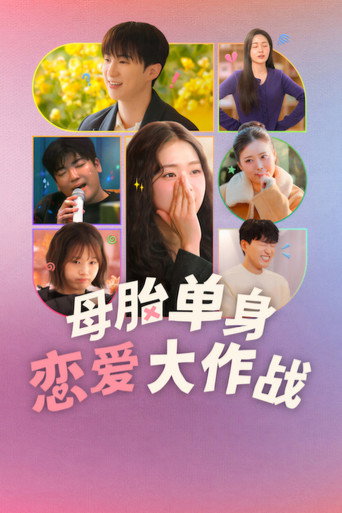母胎單身戀愛大作戰 第 2 季海報