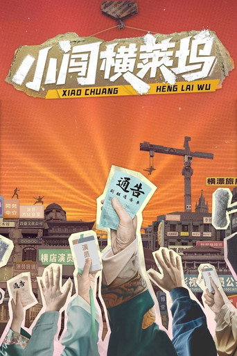 小闖橫萊塢海報