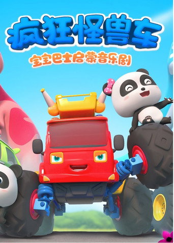 寶寶巴士啟蒙音樂劇之瘋狂怪獸車 寶寶巴士啟蒙音樂劇之瘋狂怪獸車海報
