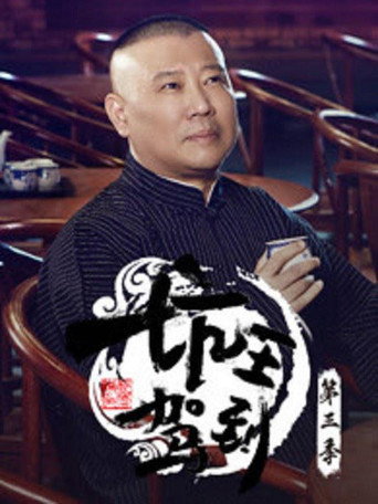 坑王駕到 第 3 季海報