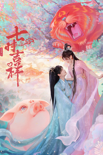 七時吉祥海報
