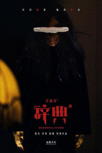 不思異:辭典 不思異:辭典3海報