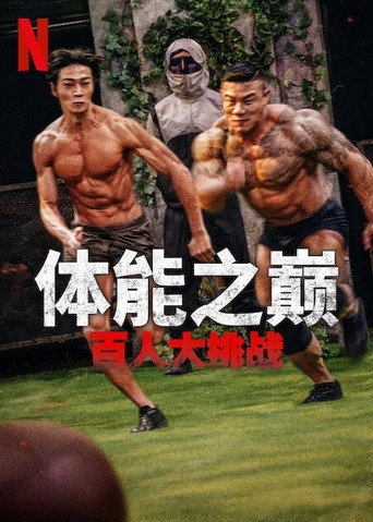 體能之巔:百人大挑戰 第 1 季海報