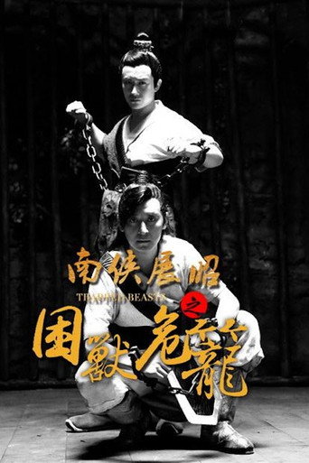 南俠展昭之困獸危籠海報