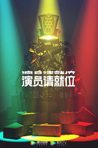 演員請就位 第二季海報