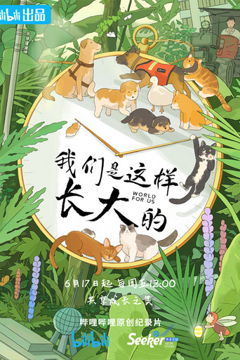我們是這樣長大的海報