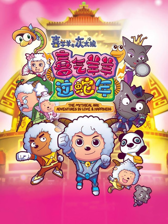 喜羊羊與灰太狼之喜氣羊羊過蛇年海報